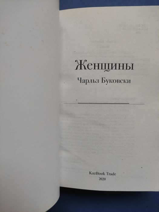 Чарльз Буковски женщины