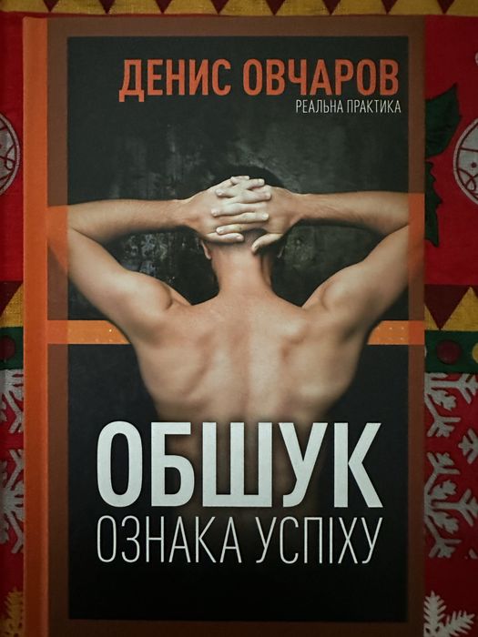 «Обшук - ознака успіху» Д.Овчаров