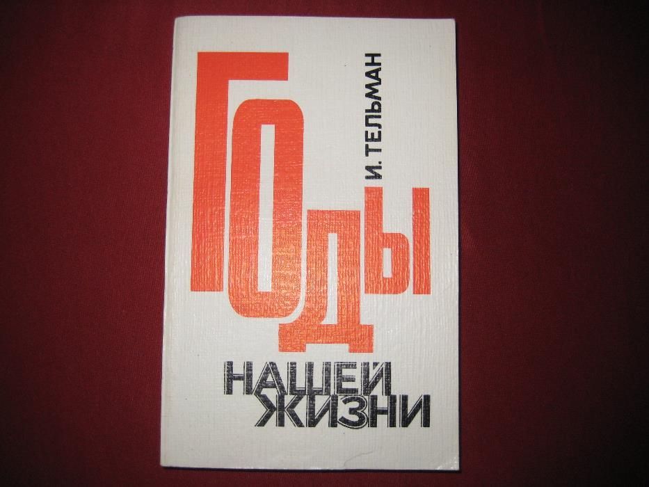 И. Тельман. Годы нашей жизни