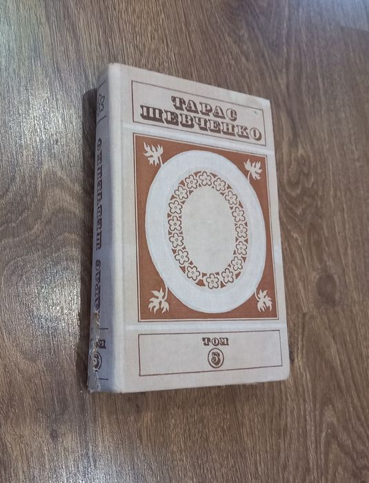 Тарас Шевченко Твори у п'яти томах