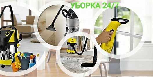 Уборка квартир и домов после ремонта. Дезинфекция.