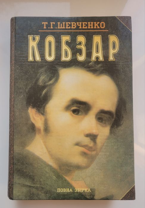 "Кобзар" Т.Г.Шевченко