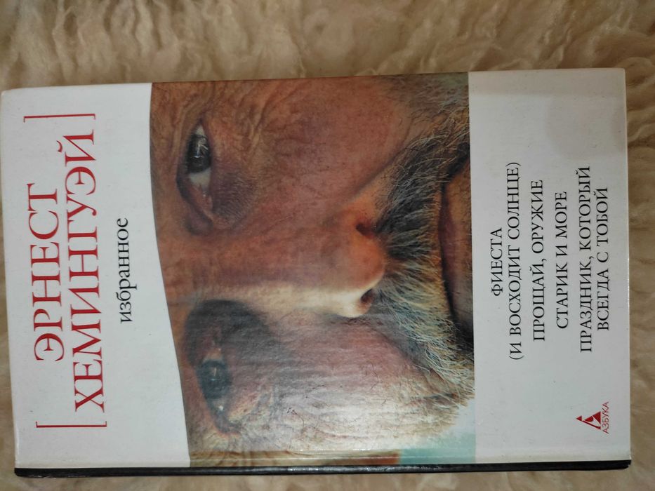 Книга для образованных ценителей. Хемингуэй Э. Избранное.