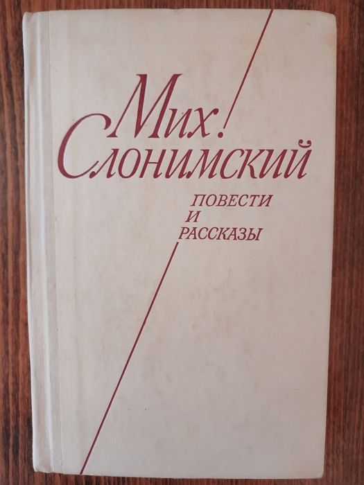 М. Слонимский. Повести и рассказы