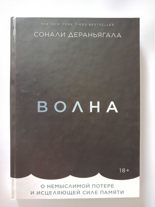 Книга Сонали Дераньягала. Волна.