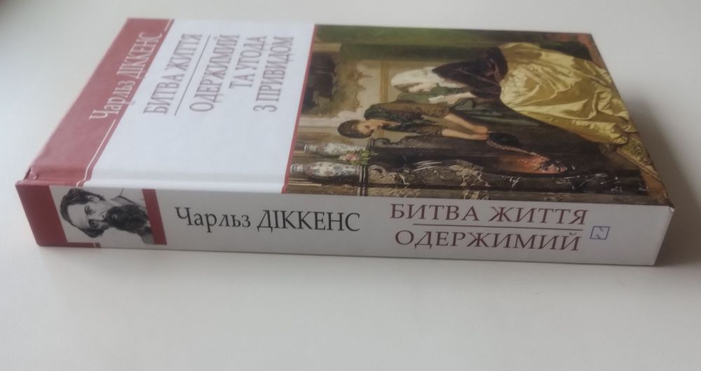 Чарльз Діккенс Битва життя. Одержимий та угода з привидом