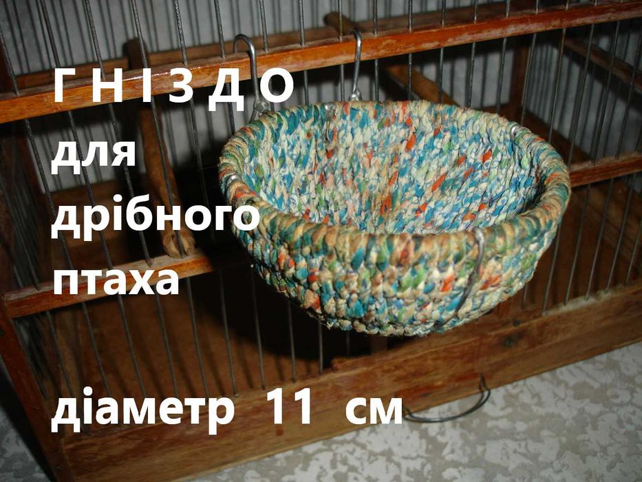 ГНІЗДО підвісне для дрібного птаха. Діаметр 11 см. Каркас металевий.