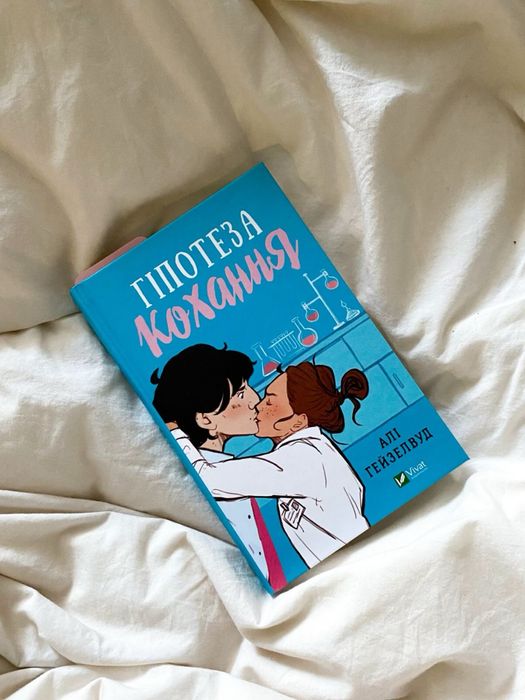 книга «гіпотеза кохання» Алі Гейзелвуд 1 частина