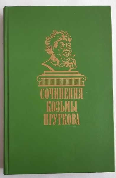 Сочинения Козьмы Пруткова