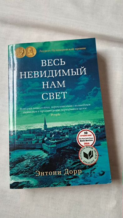 Энтони Дорр. Весь невидимый нам свет