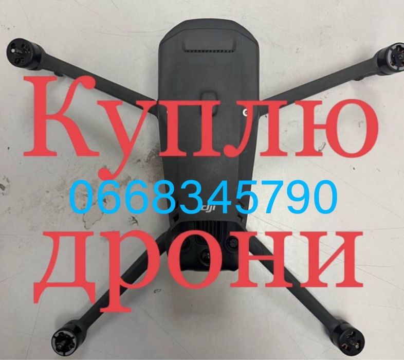 Куплю ваш дрон!!!