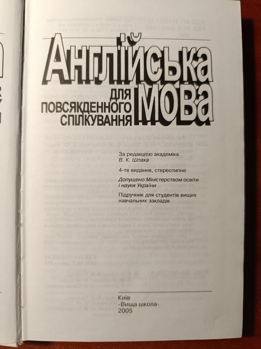 Англійська мова для повсякденного спілкування