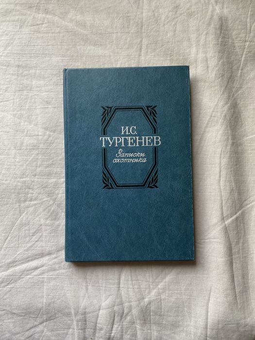 И.С. Тургенев. Записки охотника