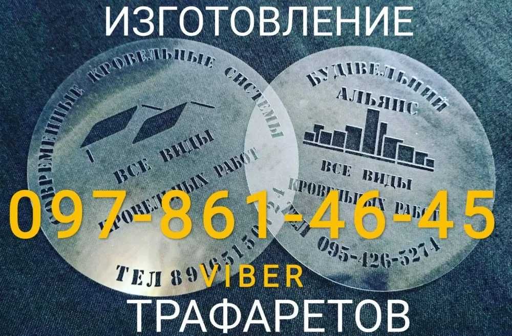 Якісні Трафарети під покраску с балончика -для фарбування металу чи дерева