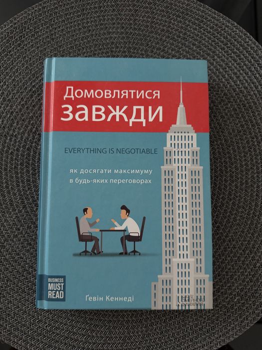 Книга Домовлятися завжди