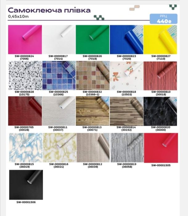 Самоклеющаяся пленка 0,45х10м