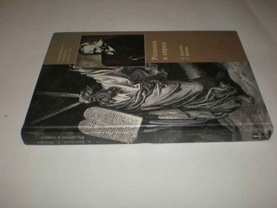 Курганов Е. Мондри Г. Розанов и евреи.