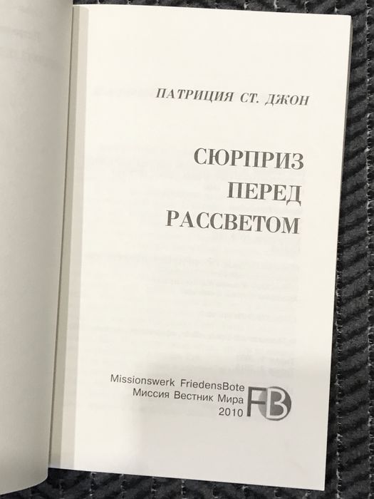 Христианская книга /Сюрприз перед рассветом/ рассказы по следам веры