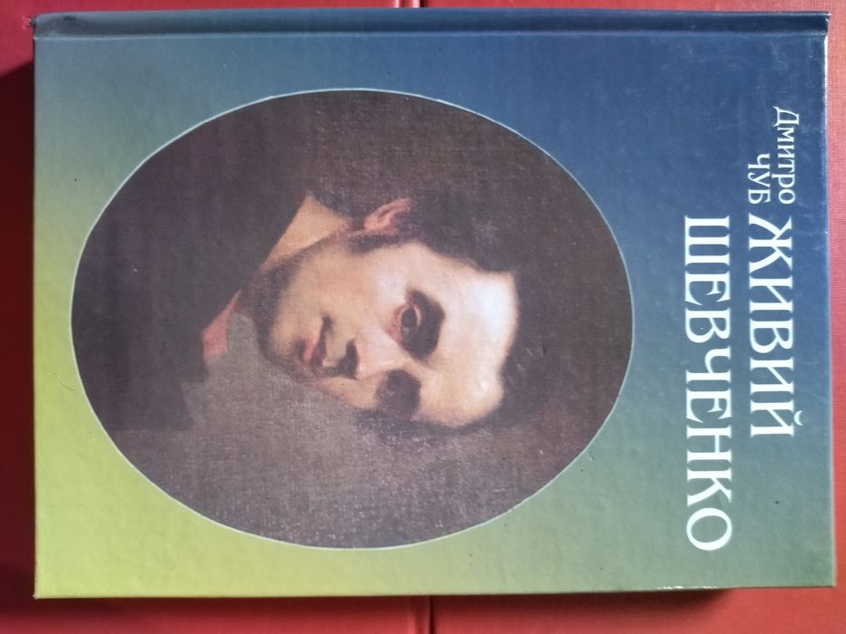 Д. Чуб. Живой Шевченко