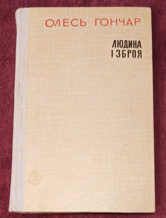 О. Гончар. Людина и зброя