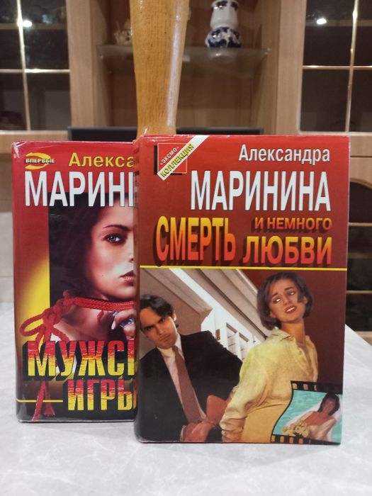 А. Маринина. 2томник