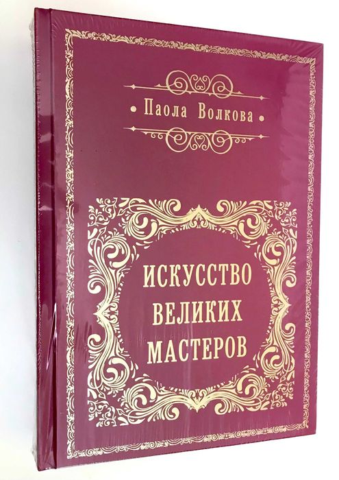 Паола Волкова. Искусство великих мастеров (полное издание цикла)