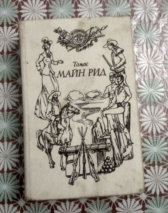 Т.М. Рид. Томас Майн Рид. 2, 3, 5, 6 тома