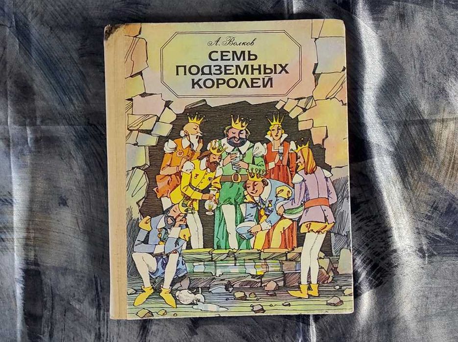 Александр Волков "Семь подземных королей" Из серии: "Изумрудный город"