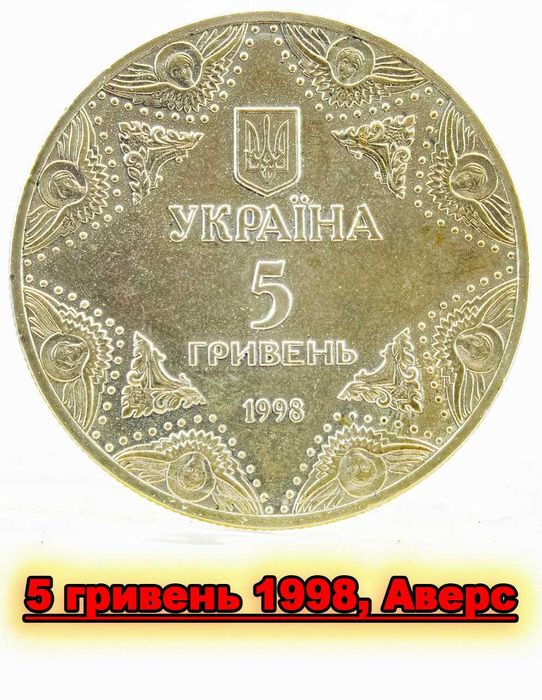 Монета 5 гривень 1998, Украина, для коллекционера.