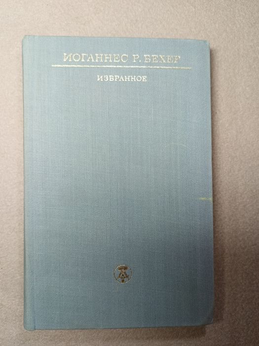 И. Р. Бехер. Избранное
