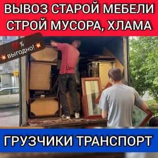 Грузоперевозки/Грузчики/Вывоз мусора Кременчуг,старой мебель,хлам,вещи