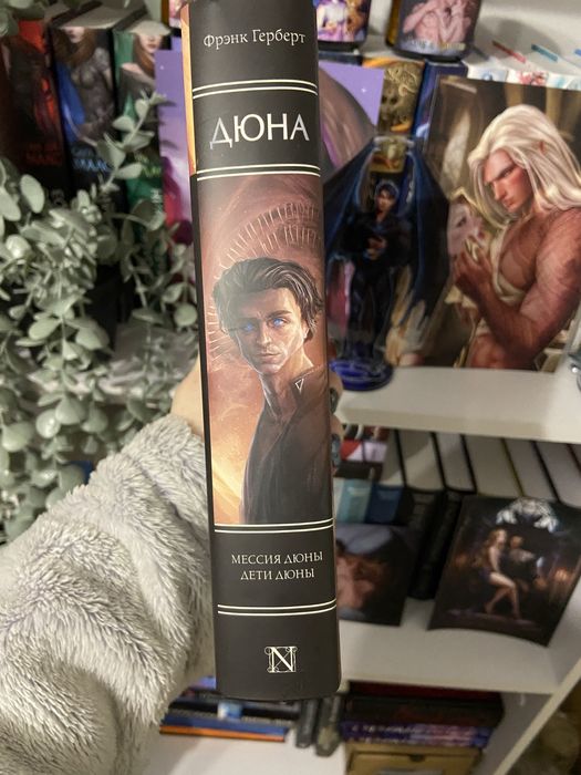Дюна. Мессия Дюны и Дети Дюны Ф. Герберт