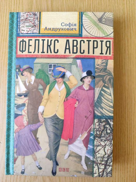 Софія Андрухович "Фелікс Австрія"