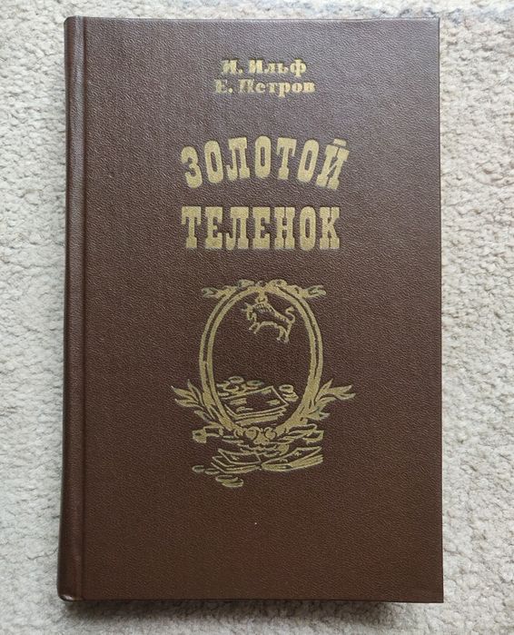 Ильф и Петров "Золотой телёнок".