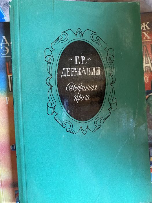 Г.Р. Державин. Избранная проза