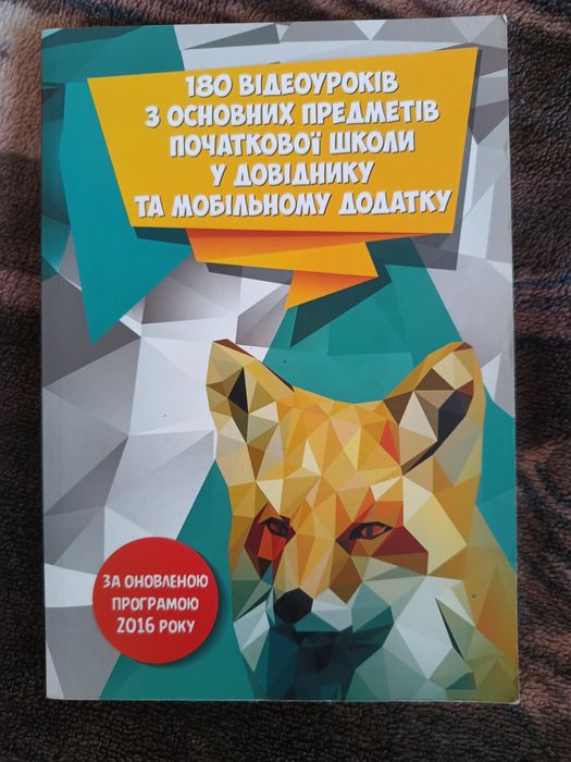 180 відеоуроків з основних предметів початкової школи