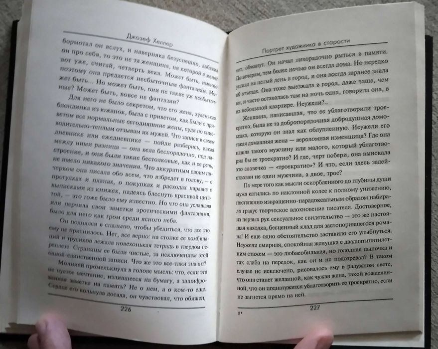 Джозеф Хеллер. Портрет художника в старости.