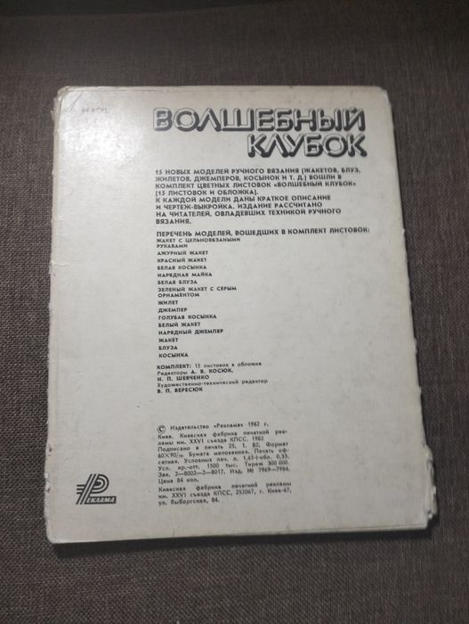 Волшебный клубок 1982 год, 15 листовок с инструкциями по вязанию