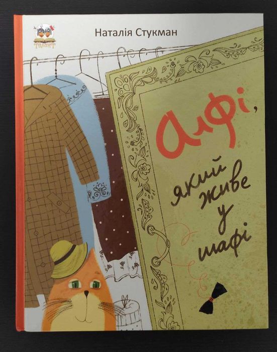 Н. Стукман. Книга Алфи, который живет в шкафу
