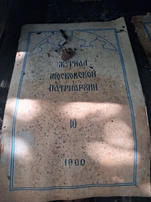 Журнал московской патриархии