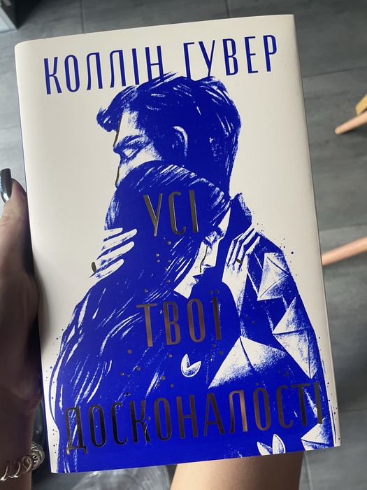 «Усі твої досконалості» Коллін Гувер