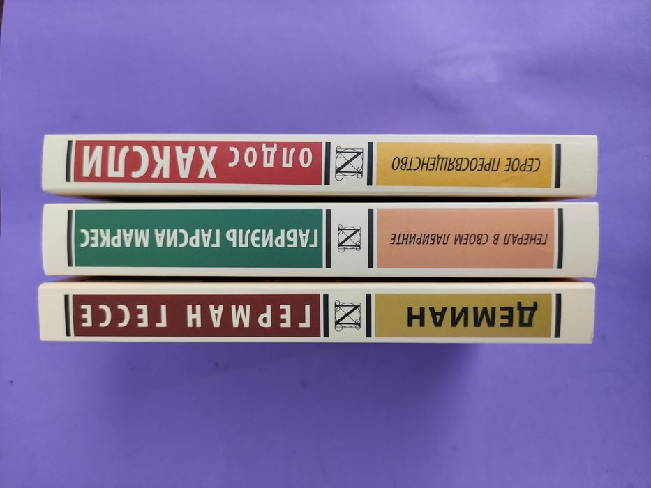 Герман Гессе, Олдос Хаксли , Габриэль Гарсиа Маркес