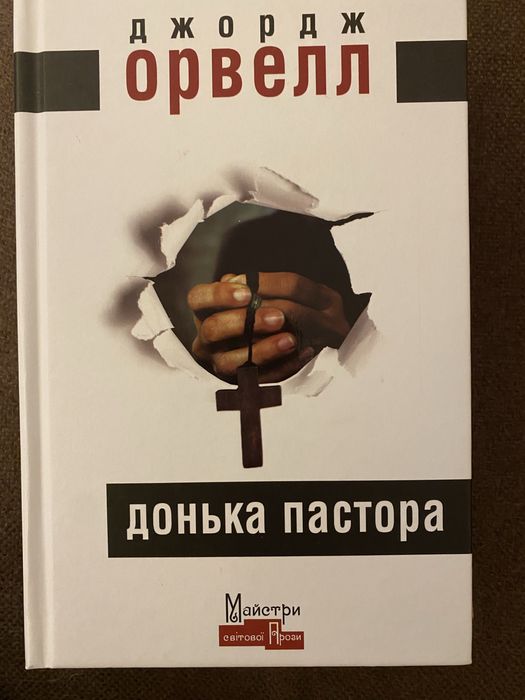 Донька пастора, Орвелл