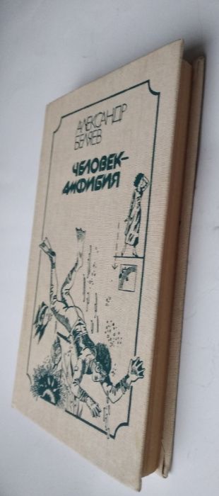 Беляев.Человек-амфибия. Последний человек из Атлантиды