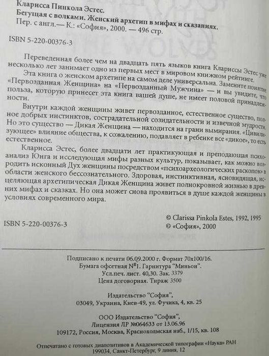 Бегущая с волками. Кларисса Пинкола Эстес. София 2000.