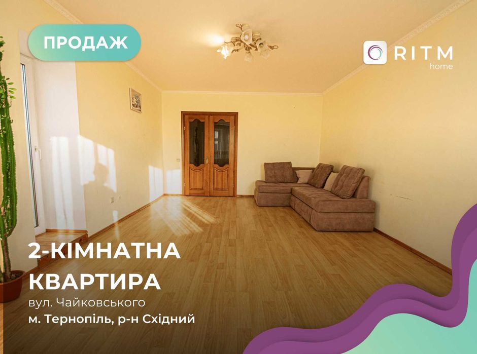 Простора 2-кімнатна квартира в м. Тернопіль, вул. Чайковського