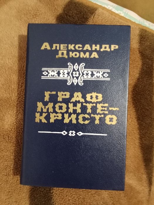 Книга "Граф Монте-Кристо"  том 2