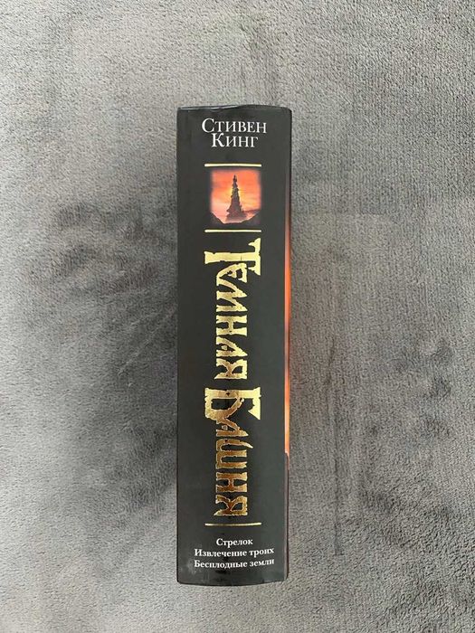 Стивен Кинг — Стрелок. Извлечение троих. Бесплодные земли.