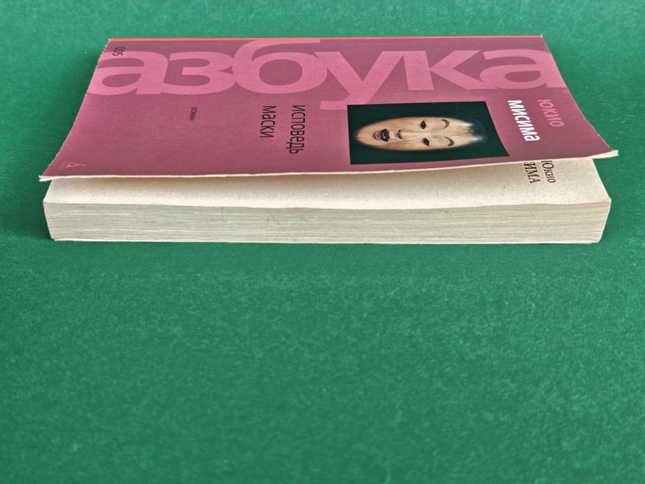 Юкио Мисима Исповедь маски