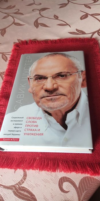 С. Шустер. Свобода слова против страха и унижения